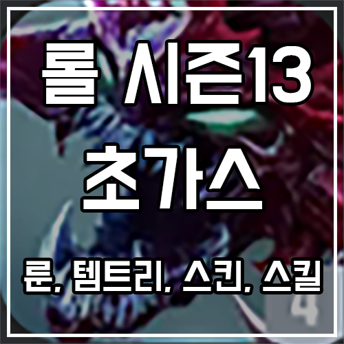 초가스 룬, 템트리, 스킨 공략 초가스 룬, 템트리, 스킨 공략