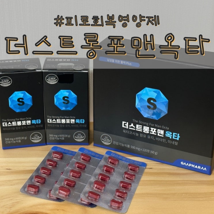  지엠팜 더스트롱포맨옥타 만성피로회복 영양제 추천