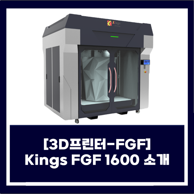  [3D프린터-FGF] KINGS FGF1600 소개