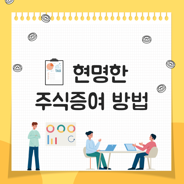 현명한 주식증여 방법