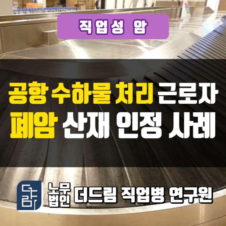  공항 수하물 처리노동자 폐암산재