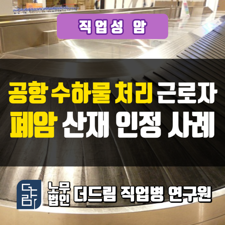 공항 수하물 처리노동자 폐암산재