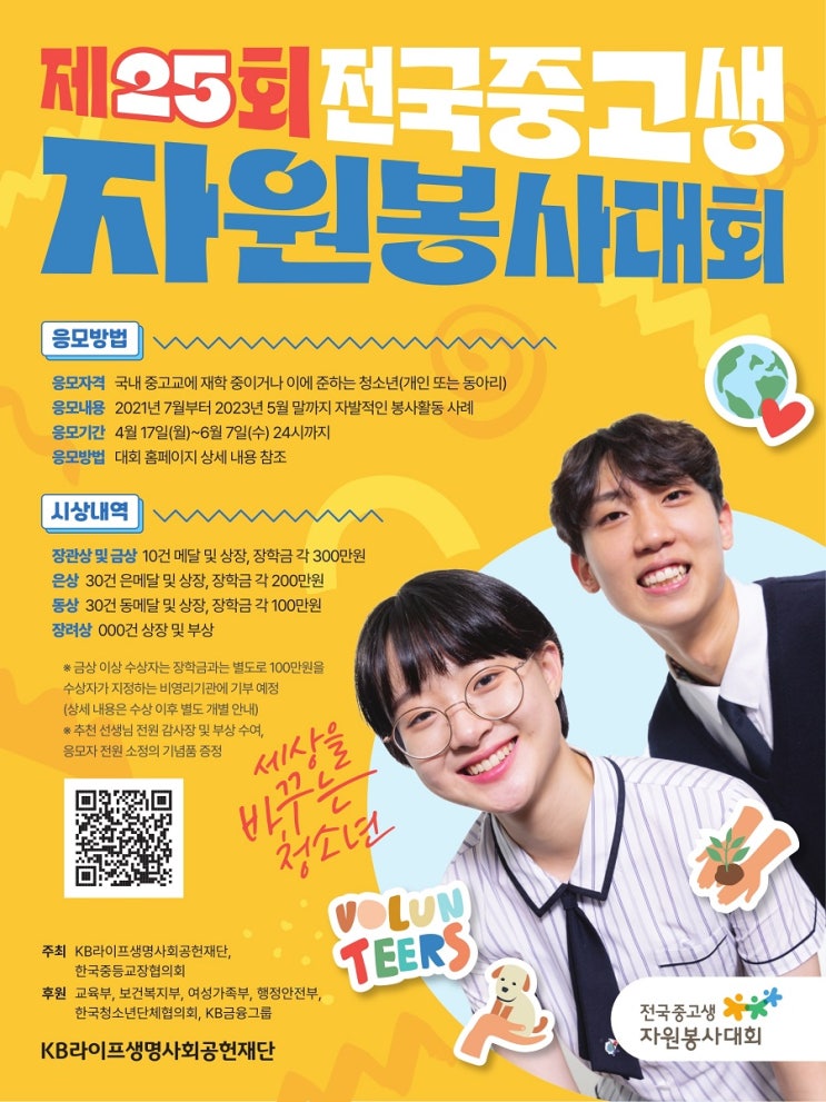 '제25회 전국중고생자원봉사대회(주최: KB라이프생명사회공헌재단, 한국증등교장협의회)'