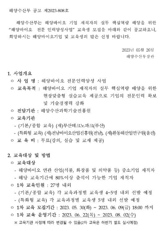 [전국] 2023년 1차 해양바이오 전문인력양성 교육 안내