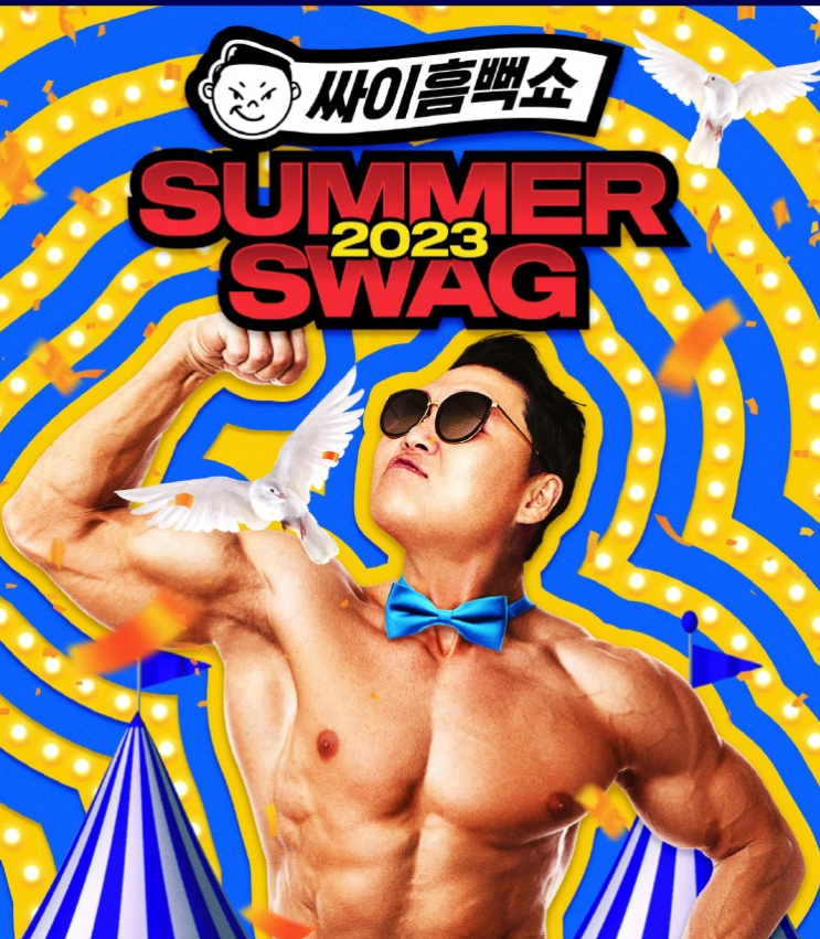  2023 싸이 흠뻑쇼 가격, 콘서트 일정 장소 예매방법 꿀팁