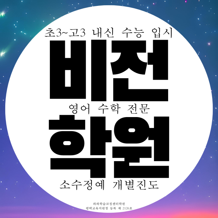 소사벌 비전동 종합학원 고등 비전 영수학원 중등 중학생 영어 수학 전문 소사벌 비전동 종합학원 고등 비전 영수학원 중등 중학생 영어 수학 전문