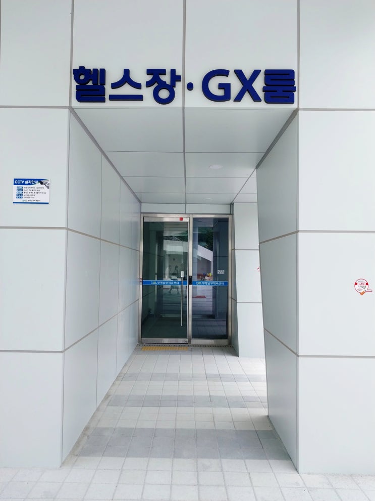  인천 부평남부체육센터 무료체험기간 헬스장 이용 후기