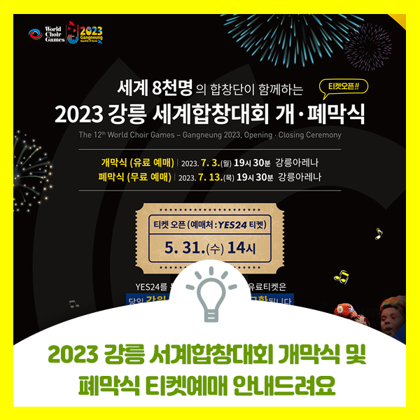  2023 강릉 세계합창대회 개막식 및 폐막식 티켓예매 안내드려요