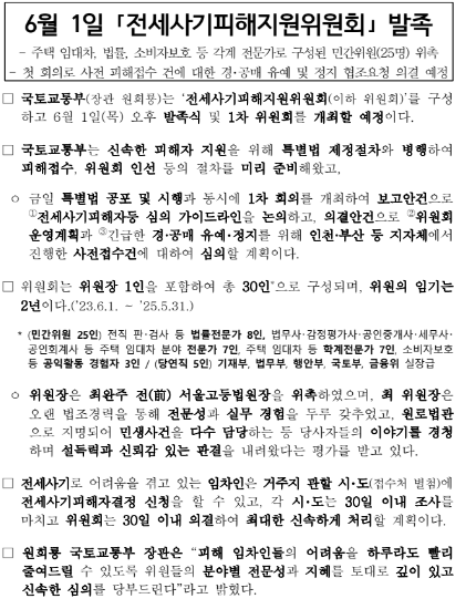 6월 1일 「전세사기피해지원위원회」 발족 6월 1일 「전세사기피해지원위원회」 발족