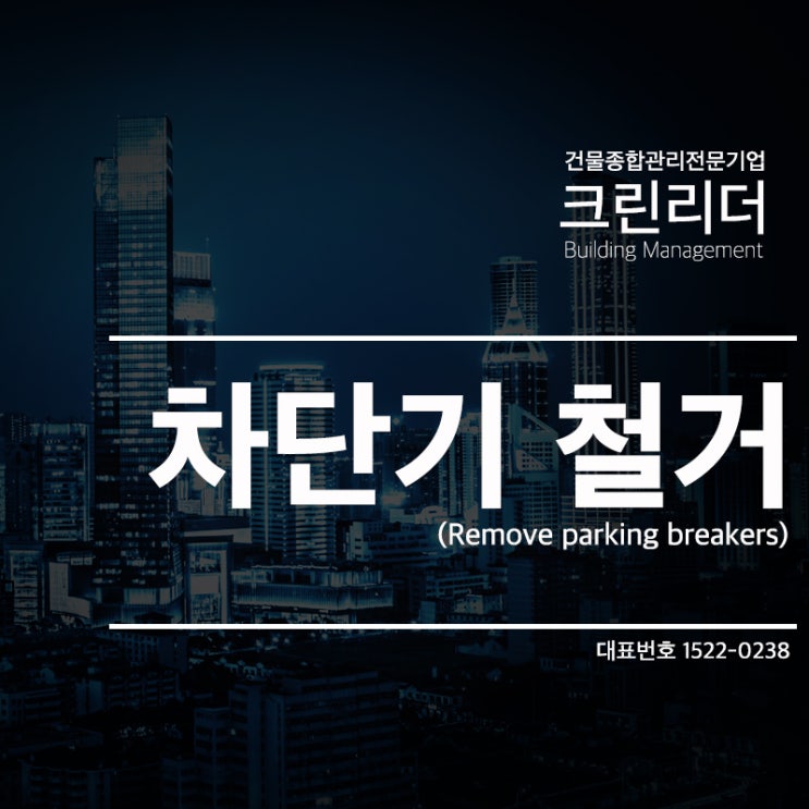 [인천,부평,부천,시흥,김포,일산,의정부,안양,수원 건물관리]주차장 위험물 철거작업 주차차단기 철거 아마노무인주차시스템 변경