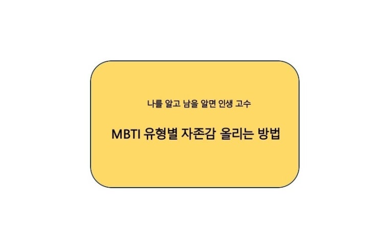  MBTI 유형별 자존감 높이는 방법