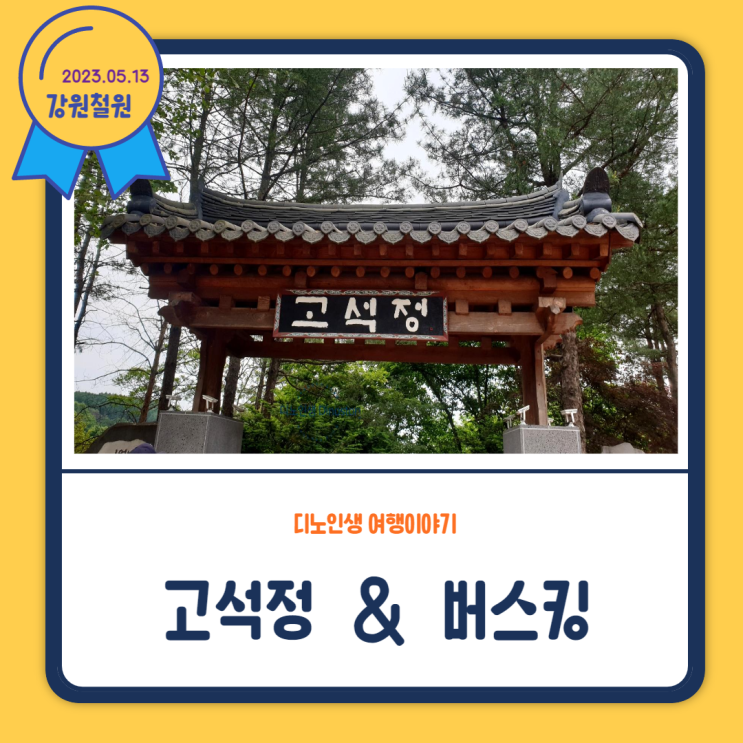  고석정 & 버스킹_철원 가볼 만한 곳
