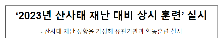 ‘2023년 산사태 재난 대비 상시 훈련’ 실시 ‘2023년 산사태 재난 대비 상시 훈련’ 실시