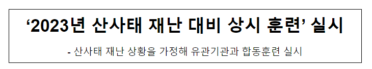 ‘2023년 산사태 재난 대비 상시 훈련’ 실시