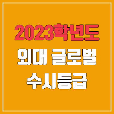 2023 한국외국어대학교 글로벌캠퍼스 수시등급 (예비번호, 한국외대)