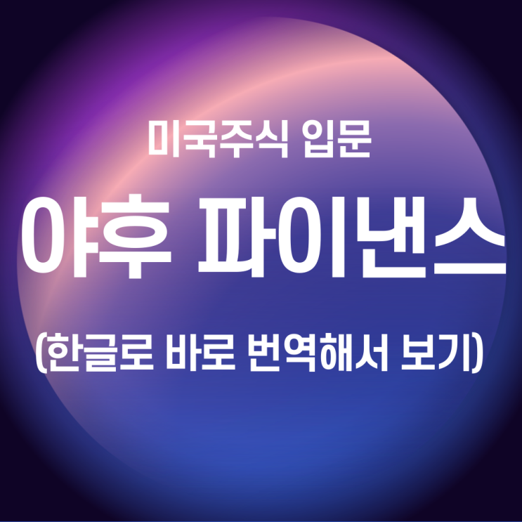 <b>미국</b>주식 입문_<b>야후</b> 파이낸스 주요 기능(ft.한글로 보기)