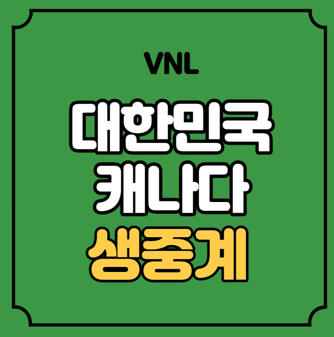 6월 2일 여자배구 경기 일정 대한민국 대표팀 명단 <b>쿠팡</b>플레이