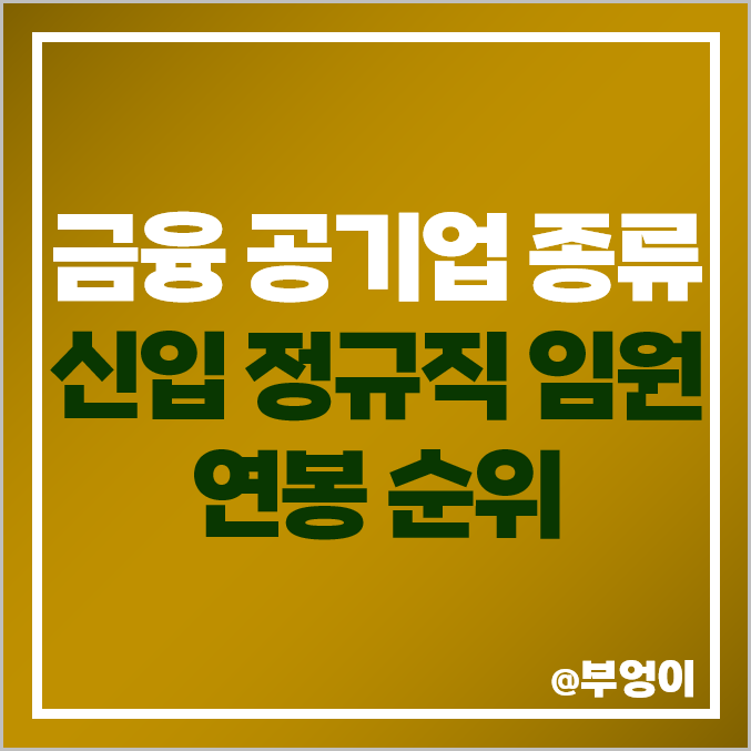 금융 공기업 연봉 순위 및 종류 : 신입 정규직 평균 임원 인상률 금융 공기업 연봉 순위 및 종류 : 신입 정규직 평균 임원 인상률