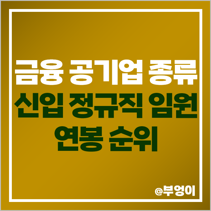 금융 공기업 연봉 순위 및 종류 : 신입 정규직 평균 임원 인상률