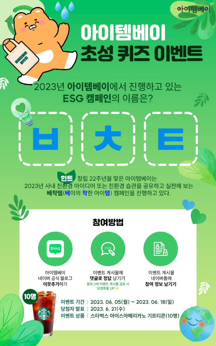  [이벤트공지] 환경의날 기념 아이템베이 초성퀴즈 이벤트 (6/5~6/18)