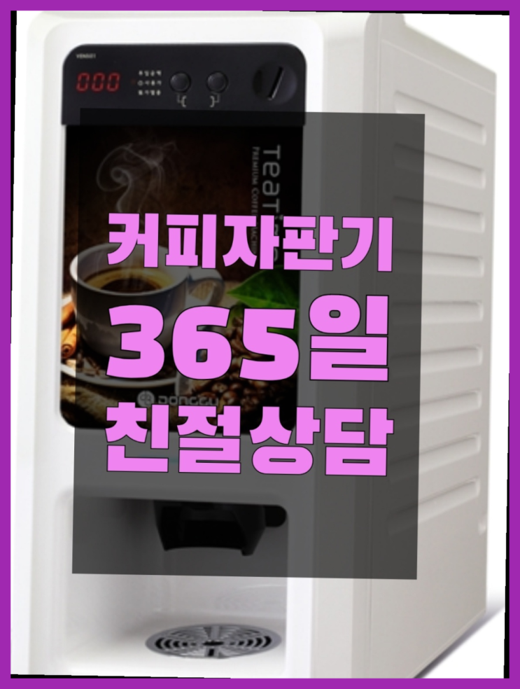  중앙동 커피자판기렌트 전국 원픽이죠