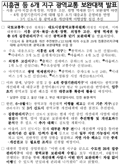 시흥권 등 6개 지구 광역교통 보완대책 발표_국토교통부 시흥권 등 6개 지구 광역교통 보완대책 발표_국토교통부