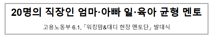 20명의 직장인 엄마·아빠 일·육아 균형 멘토_고용노동부