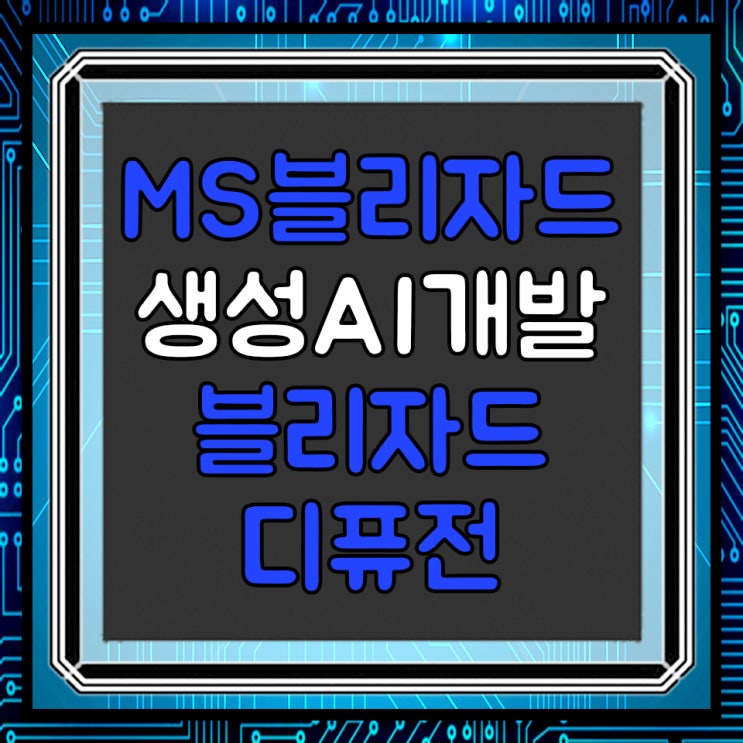  ms 블리자드의 AI, 블리자드 디퓨전 등장!!