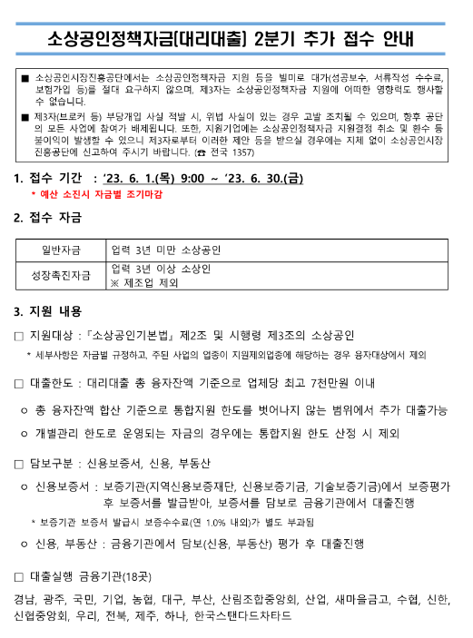 2023년 2분기 소상공인정책자금(대리대출) 추가접수 공고 2023년 2분기 소상공인정책자금(대리대출) 추가접수 공고