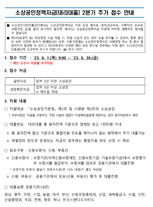 2023년 2분기 소상공인정책자금(대리대출) 추가접수 공고