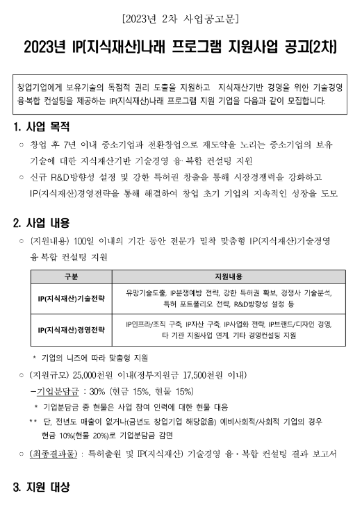 [강원] 2023년 2차 IP(지식재산)나래 프로그램 지원사업 공고