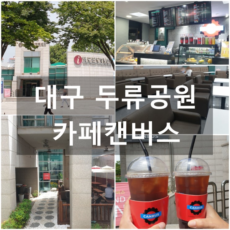  대구두류공원 '카페캔버스' #대구관광정보센터 지하1층