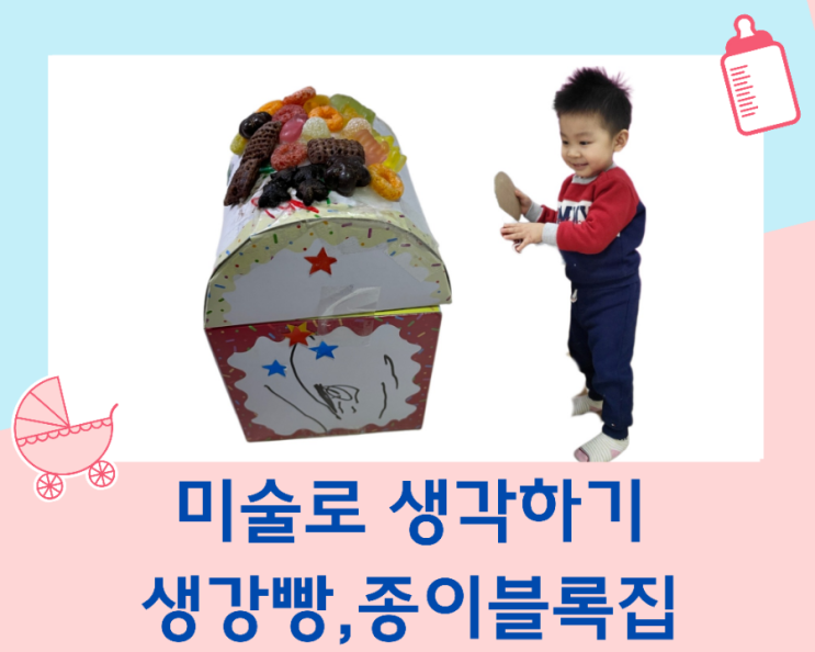  미술로 생각하기 용인 유아미술학원/종이 블록과 밀가루 풀 미술놀이 /가격