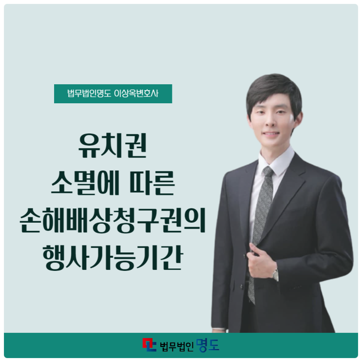  유치권 소멸에 따른 손해배상청구권의 행사가능기간