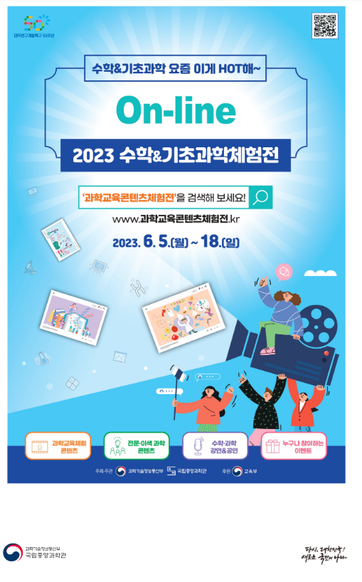 국립중앙과학관, 2023 온라인 수학 및 기초과학체험전 개최_과학기술정보통신부 국립중앙과학관, 2023 온라인 수학 및 기초과학체험전 개최_과학기술정보통신부