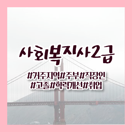  안양 사회복지사2급 자격증 궁금해 .