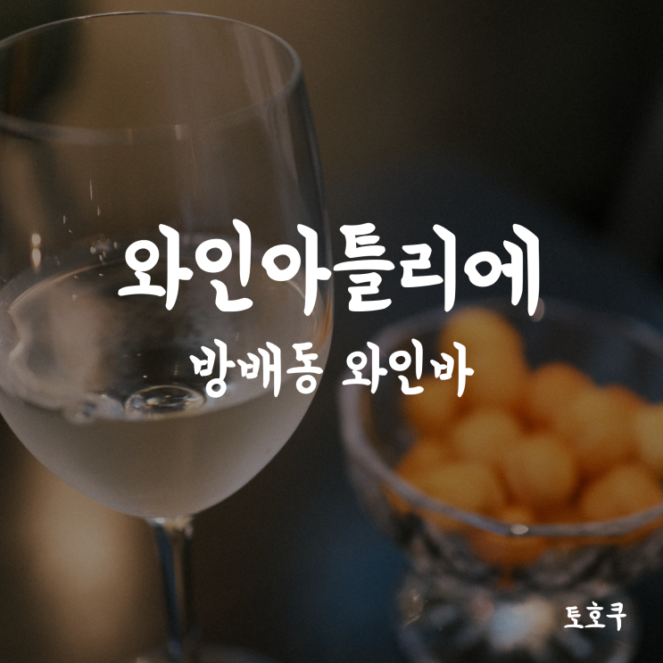  [방배동 와인/방배동 파스타] 와인 아틀리에, 방배역 감성 넘치는 와인바