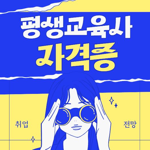 평생교육사 자격증 취업 및 취득방법과 전망 알아보고 준비하는 방법 평생교육사 자격증 취업 및 취득방법과 전망 알아보고 준비하는 방법