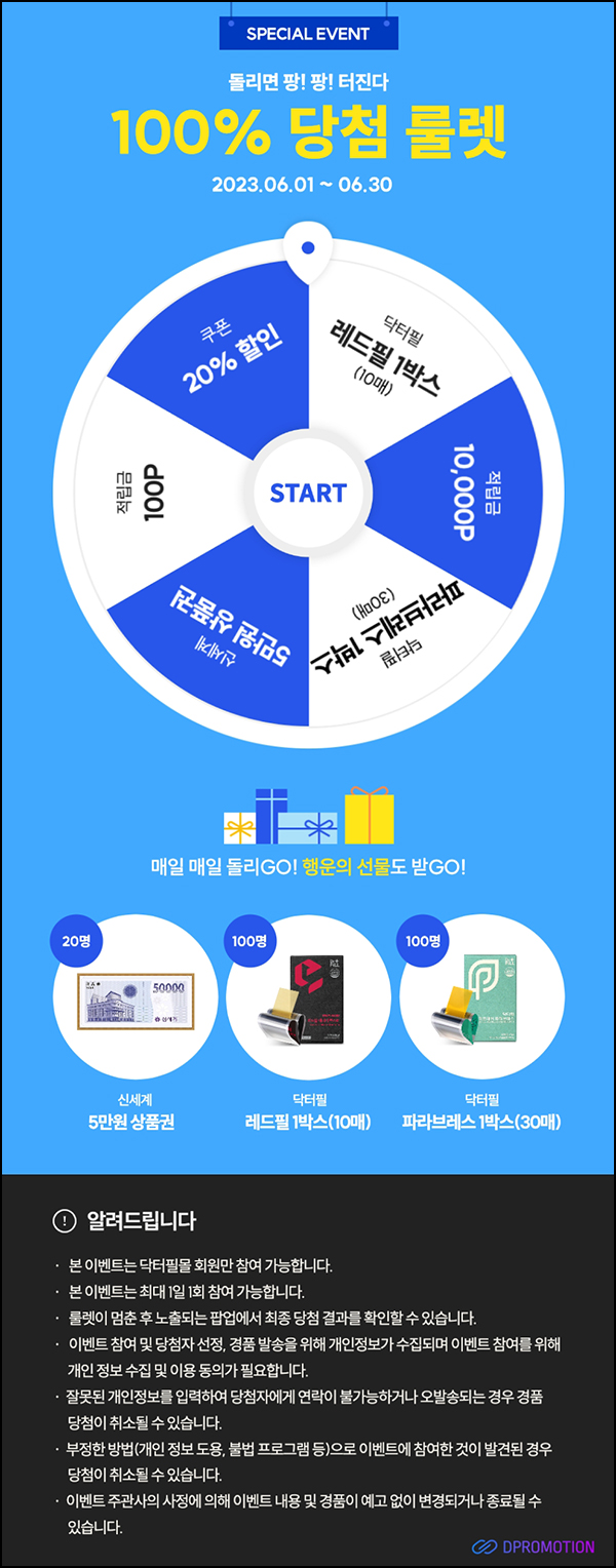 닥터필몰 룰렛이벤트등(상품권,제품,적립금등)전원증정 닥터필몰 룰렛이벤트등(상품권,제품,적립금등)전원증정