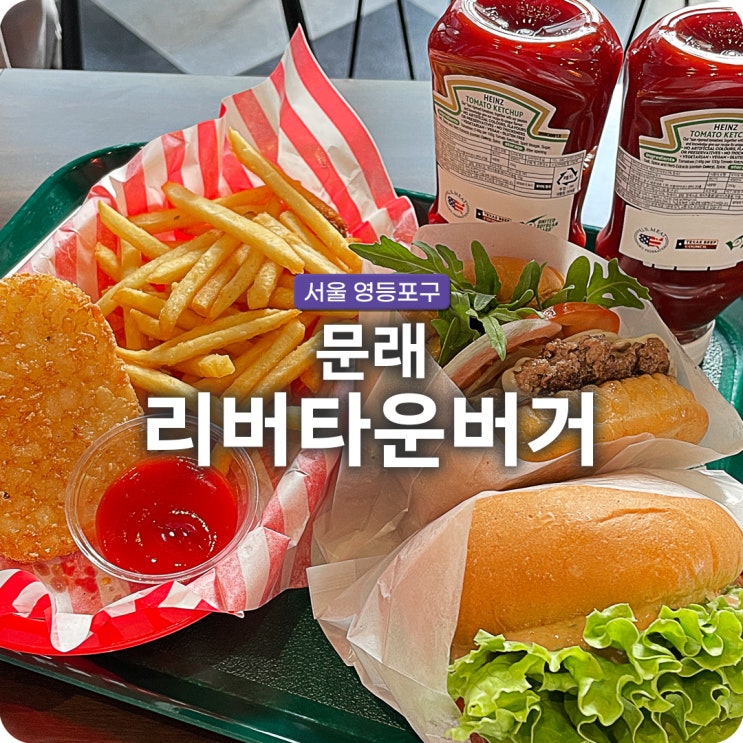  영등포구 문래동 수제버거 맛집 리버타운 버거(2023 아메리칸 버거위크 행사 할인)