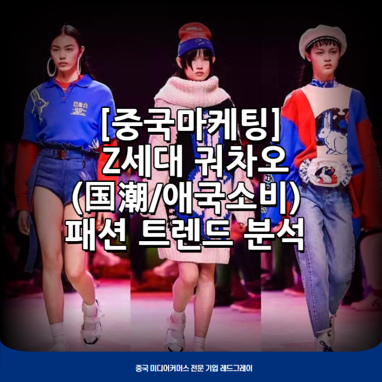  [중국마케팅] 반드시 알아야 할 Z세대 궈차오(国潮/애국소비) 패션 트렌드 분석_23.06.01