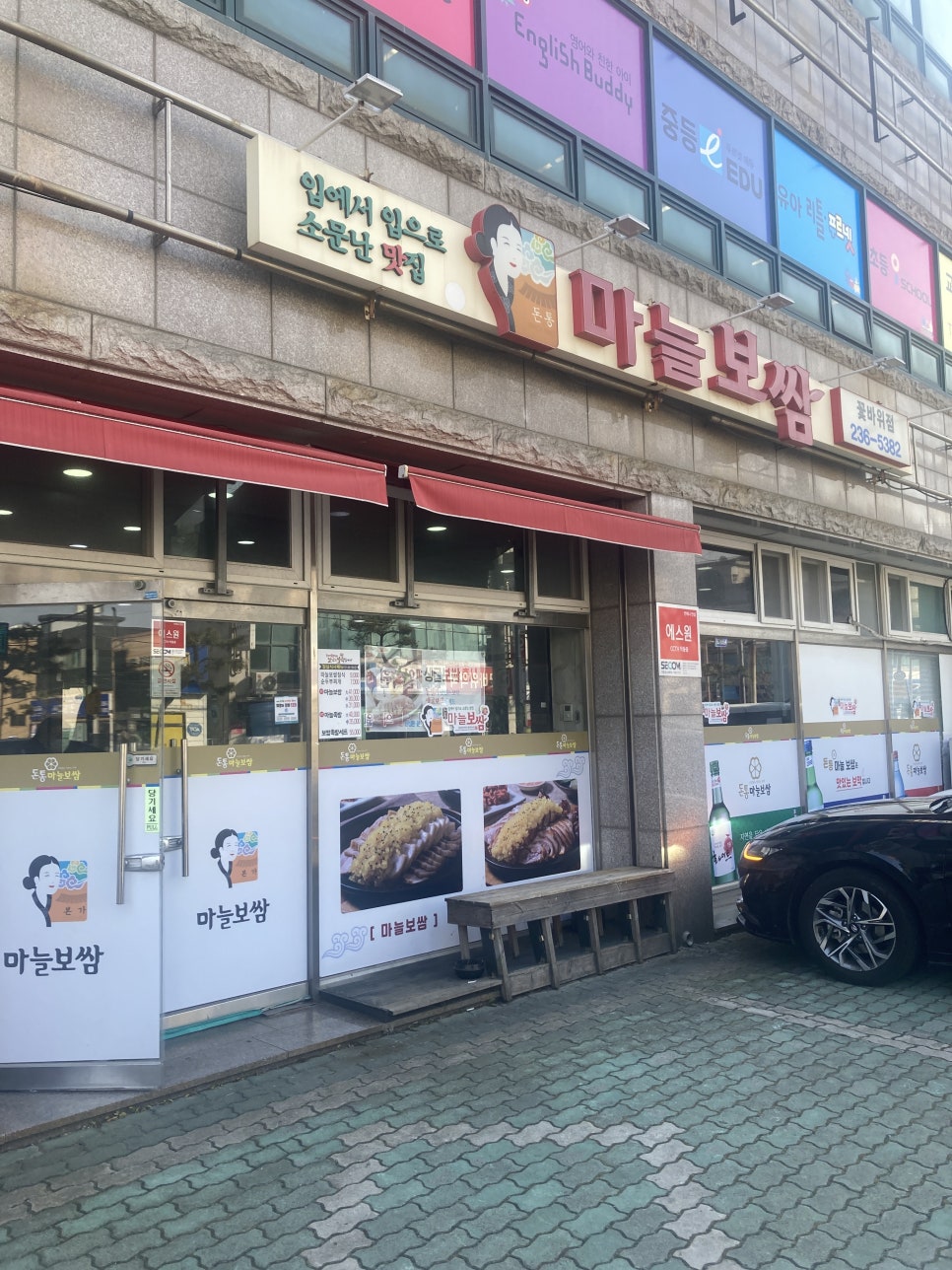 돈통마늘보쌈 울산꽃바위점 사진 1