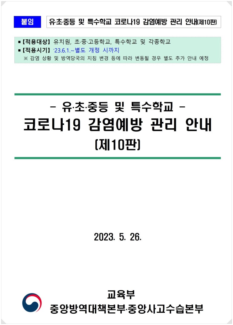  코로나19 학교 방역지침 개정 - 확진 학생 5일간 등교중지 권고(출석인정결석 처리), 자가진단 앱 운영 준단 등