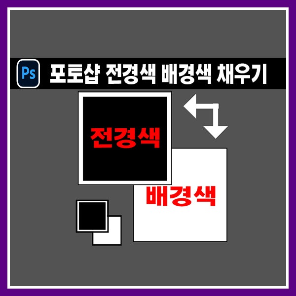  포토샵 전경색 채우기 배경색 단축키와 색 변경 응용하는 방법
