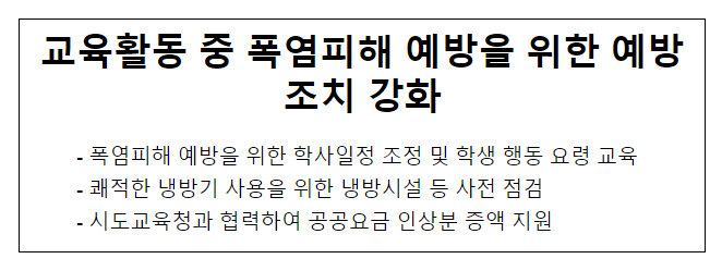 교육활동 중 폭염피해 예방을 위한 예방조치 강화_교육부 교육활동 중 폭염피해 예방을 위한 예방조치 강화_교육부