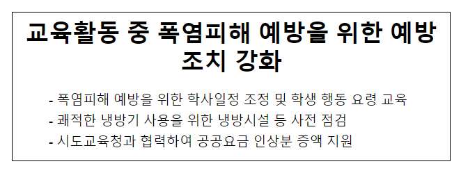 교육활동 중 폭염피해 예방을 위한 예방조치 강화_교육부