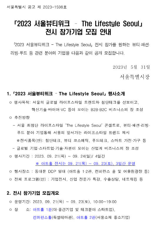 2023년 서울뷰티위크 The Lifestyle Seoul 전시 참가기업 모집 공고 2023년 서울뷰티위크 The Lifestyle Seoul 전시 참가기업 모집 공고