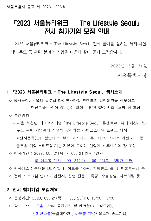 2023년 서울뷰티위크 The Lifestyle Seoul 전시 참가기업 모집 공고