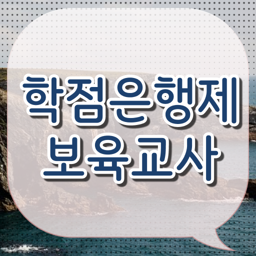  학점은행제 보육교사2급 취득정보 ! 단기간 완성 .