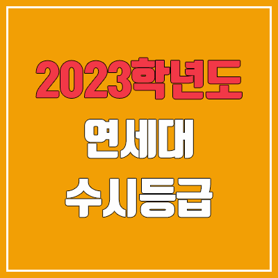 2023 연세대 수시등급 (예비번호, 연세대학교) 2023 연세대 수시등급 (예비번호, 연세대학교)
